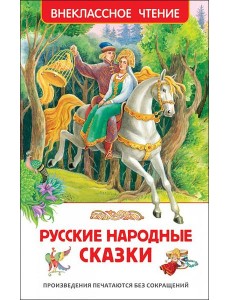 Русские народные сказки (ВЧ)
