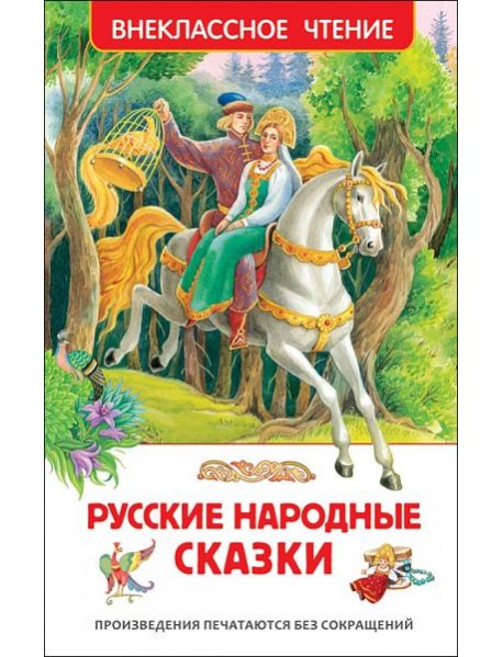 Русские народные сказки (ВЧ)