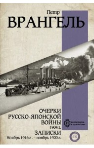 Очерки Русско-японской войны. 1904 г. Записки