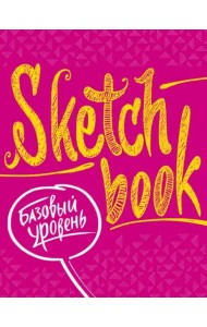 Sketchbook с уроками внутри. Базовый уровень (фуксия)
