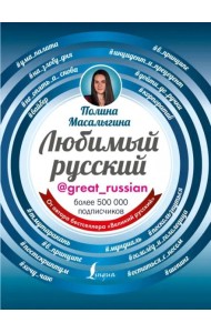 Любимый русский