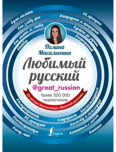 Любимый русский