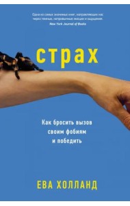 Страх. Как бросить вызов своим фобиям и победить