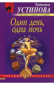 Один день, одна ночь