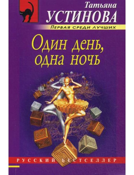 Один день, одна ночь