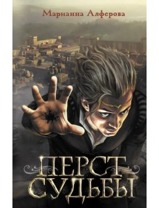 Перст судьбы Перст судьбы