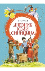 Дневник Коли Синицына: повесть
