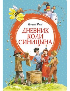 Дневник Коли Синицына: повесть