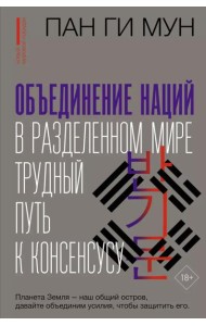 Объединение наций в разделенном мире: трудный путь к консенсусу