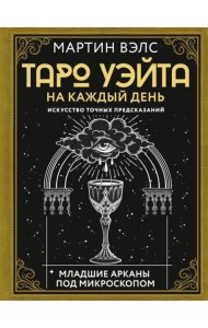 Таро Уэйта на каждый день. Искусство точных предсказаний
