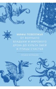 Мифы Поволжья. От Волчьего владыки и Мирового древа до культа змей и птицы счастья