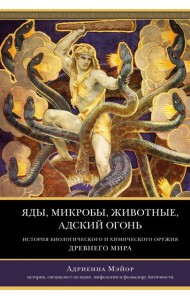 Яды, микробы, животные, адский огонь: История биологического и химического оружия Древнего мира