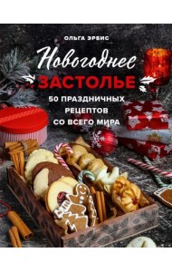 Новогоднее застолье. 50 праздничных рецептов со всего мира
