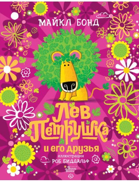 Лев Петрушка и его друзья