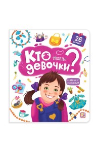 Мала/Книжка с окошками. Кто такие девочки?