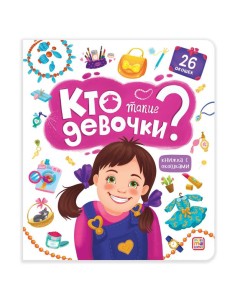 Мала/Книжка с окошками. Кто такие девочки?