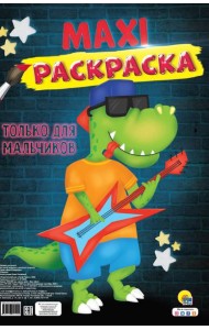 МАКСИ-РАСКРАСКА. ТОЛЬКО ДЛЯ МАЛЬЧИКОВ