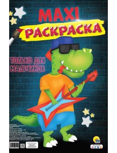 МАКСИ-РАСКРАСКА. ТОЛЬКО ДЛЯ МАЛЬЧИКОВ