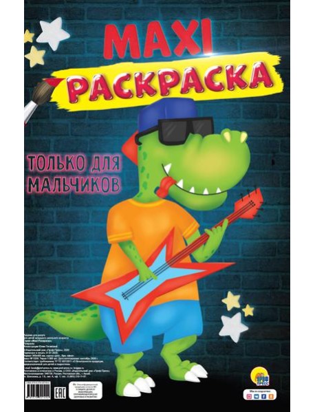 МАКСИ-РАСКРАСКА. ТОЛЬКО ДЛЯ МАЛЬЧИКОВ