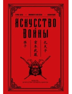 Искусство войны