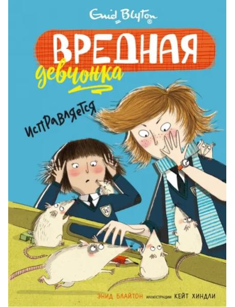 Вредная девчонка исправляется