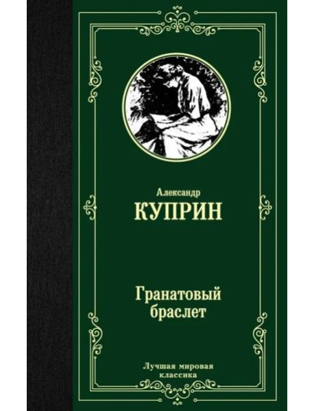 Гранатовый браслет