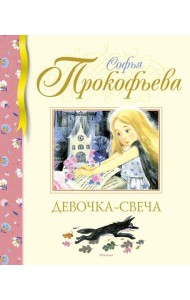 Девочка-свеча: сказка
