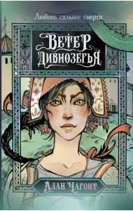 Ветер Дивнозерья: роман