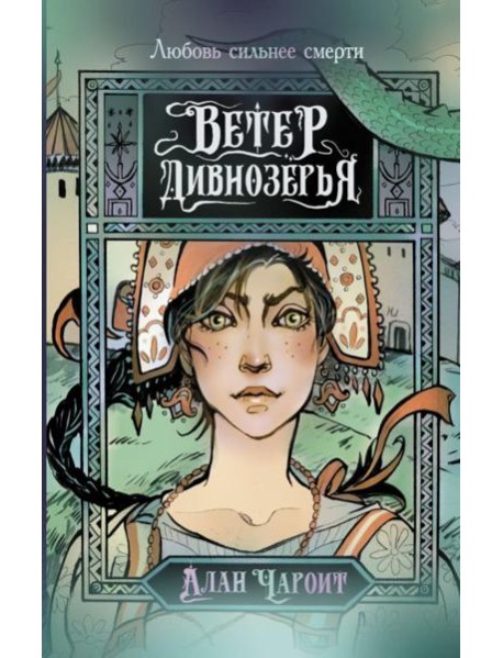 Ветер Дивнозерья: роман