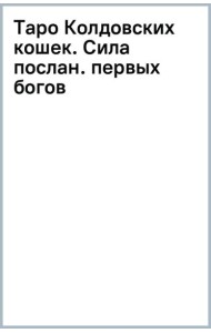 Таро Колдовских кошек. Сила посланников первых богов
