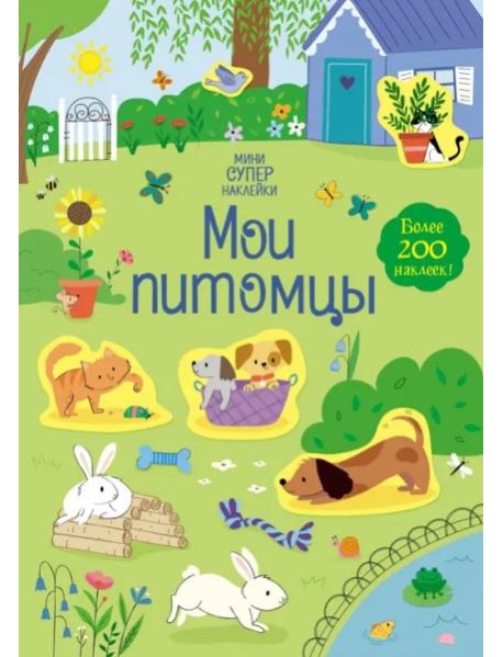 Мои питомцы