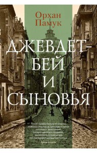 Джевдет-бей и сыновья: роман