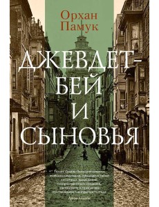 Джевдет-бей и сыновья: роман Джевдет-бей и сыновья: роман