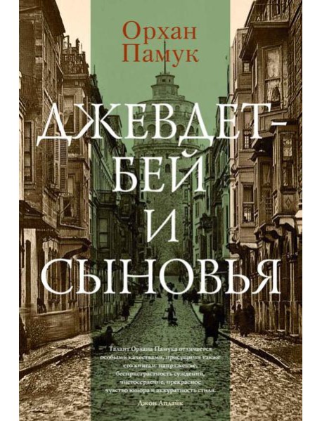 Джевдет-бей и сыновья: роман