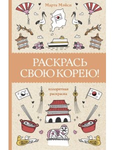 Раскрась свою Корею!
