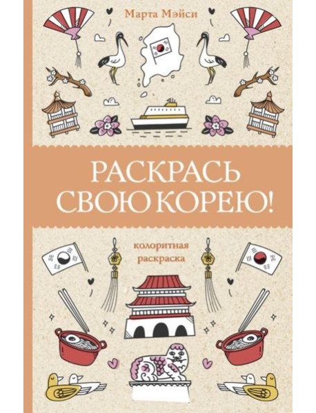 Раскрась свою Корею!