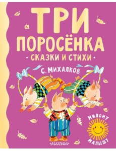 Три поросенка. Сказки и стихи
