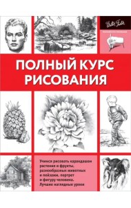 Полный курс рисования