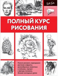 Полный курс рисования Полный курс рисования