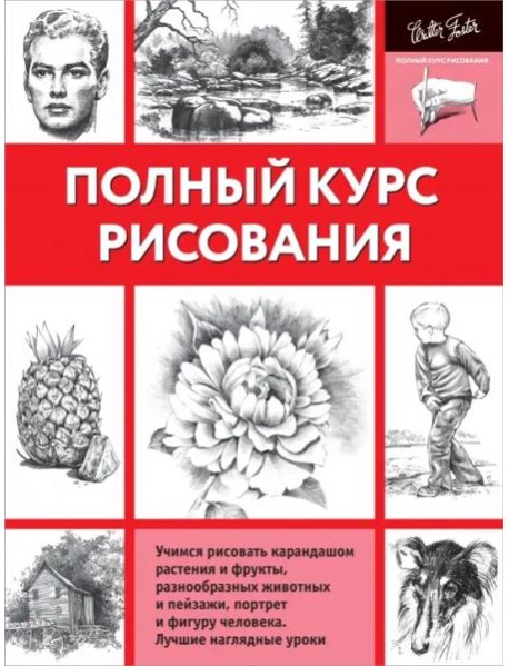 Полный курс рисования