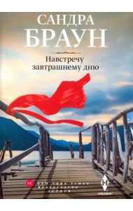 Навстречу завтрашнему дню