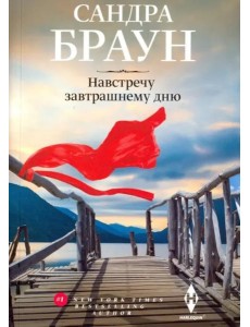 Навстречу завтрашнему дню