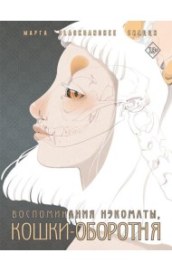 Воспоминания нэкоматы, кошки-оборотня: графический роман