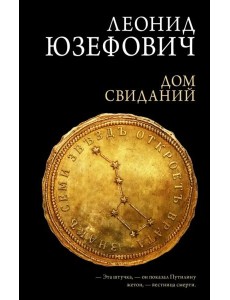 Дом свиданий