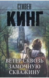 Ветер сквозь замочную скважину: из цикла 