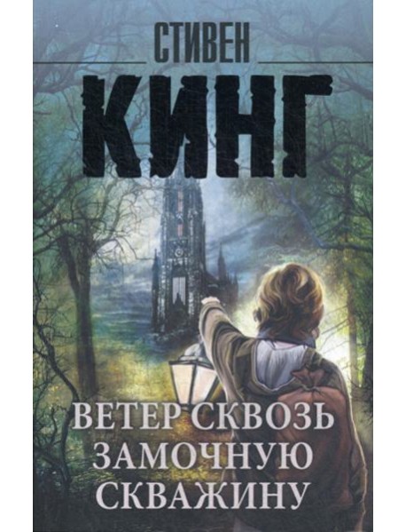 Ветер сквозь замочную скважину: из цикла "Темная башня": роман