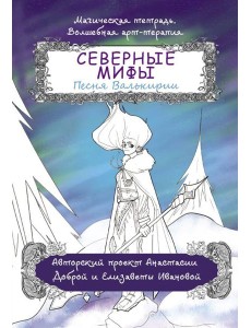Северные мифы. Песня Валькирии: раскраска
