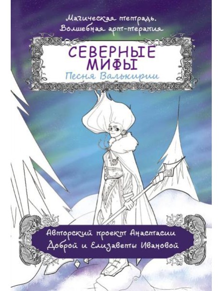 Северные мифы. Песня Валькирии: раскраска