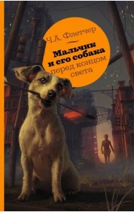 Мальчик и его собака перед концом света