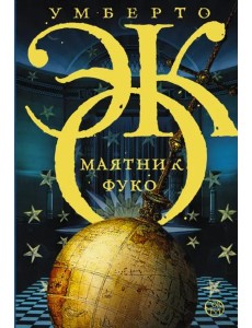 Маятник Фуко Маятник Фуко